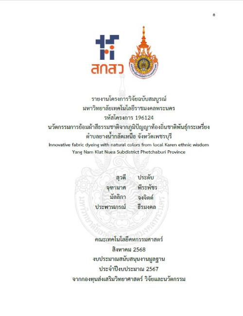 นวัตกรรมการย้อมผ้าสีธรรมชาติจากภูมิปัญญาท้องถิ่นชาติพันธุ์กระเหรี่ยง ตำบลยางน้ำกลัดเหนือ จังหวัดเพชรบุรี