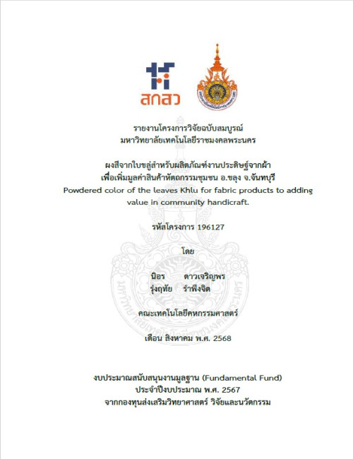 ผงสีจากใบขลู่สำหรับผลิตภัณฑ์งานประดิษฐ์จากผ้า เพื่อเพิ่มมูลค่าสินค้าหัตถกรรมชุมชน อ.ขลุง จ.จันทบุรี