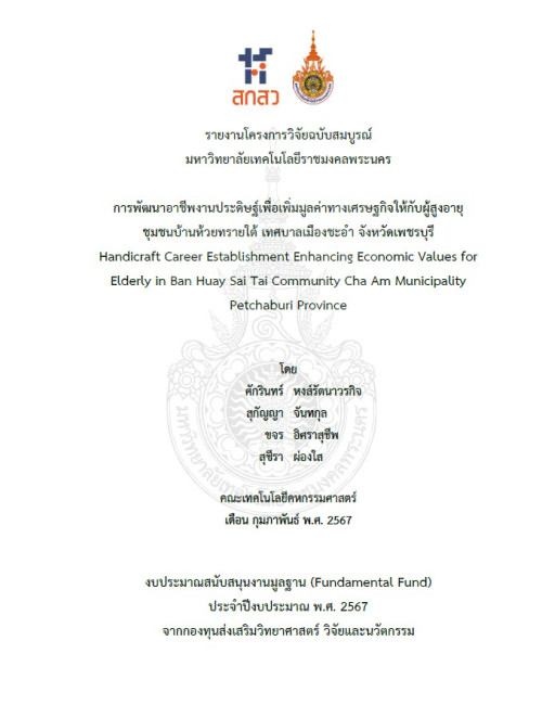 การพัฒนาอาชีพงานประดิษฐ์เพื่อเพิ่มมูลค่าทางเศรษฐกิจให้กับผู้สูงอายุ  ชุมชนบ้านห้วยทรายใต้ เทศบาลเมืองชะอำ จังหวัดเพชรบุรี