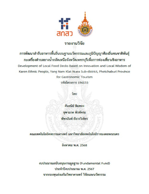 การพัฒนาสำรับอาหารพื้นถิ่นบนฐานนวัตกรรมและภูมิปัญญาท้องถิ่นชนชาติพันธุ์กะเหรี่ยงตำบลยางน้ำกลัดเหนือจังหวัดเพชรบุรีเพื่อการท่องเที่ยวเชิงอาหาร