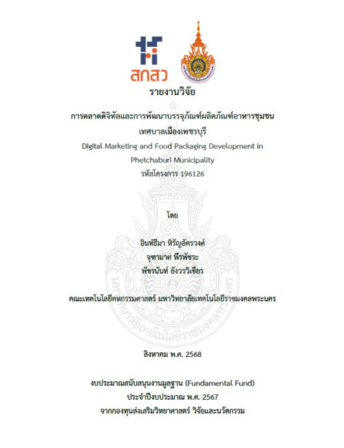 การตลาดดิจิทัลและการพัฒนาบรรจุภัณฑ์ผลิตภัณฑ์อาหารชุมชน เทศบาลเมืองเพชรบุรี