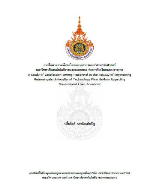 การศึกษาความพึงพอใจของบุคลากรคณะวิศวกรรมศาสตร์ มหาวิทยาลัยเทคโนโลยีราชมงคลพระนคร ต่อการยืมเงินทดรองราชการ