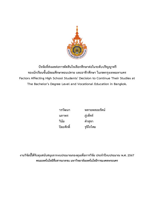 ปัจจัยที่ส่งผลต่อการตัดสินใจเลือกศึกษาต่อในระดับปริญญาตรี  ของนักเรียนชั้นมัธยมศึกษาตอนปลาย และอาชีวศึกษา ในเขตกรุงเทพมหานคร