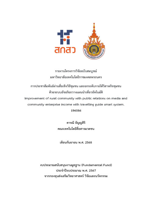 การประชาสัมพันธ์ผ่านสื่อเชิงวิถีชุมชนและยกระดับรายได้วิสาหกิจชุมชนด้วยระบบอัจฉริยะ วางแผนนำเที่ยวอัตโนมัติ