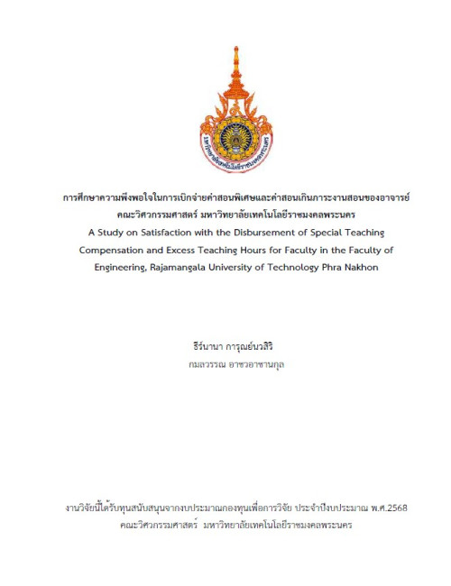 การศึกษาความพึงพอใจในการเบิกจ่ายค่าสอนพิเศษและค่าสอนเกินภาระงานสอนของอาจารย์ คณะวิศวกรรมศาสตร์ มหาวิทยาลัยเทคโนโลยีราชมงคลพระนคร