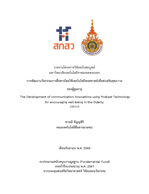การพัฒนานวัตกรรมการสื่อสารโดยใช้เทคโนโลยีพอดคาสต์เพื่อส่งเสริมสุขภาวะของผู้สูงอายุ