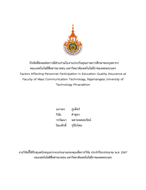 ปัจจัยที่ส่งผลต่อการมีส่วนร่วมในงานประกันคุณภาพการศึกษาของบุคลากร คณะเทคโนโลยีสื่อสารมวลชน มหาวิทยาลัยเทคโนโลยีราชมงคลพระนคร
