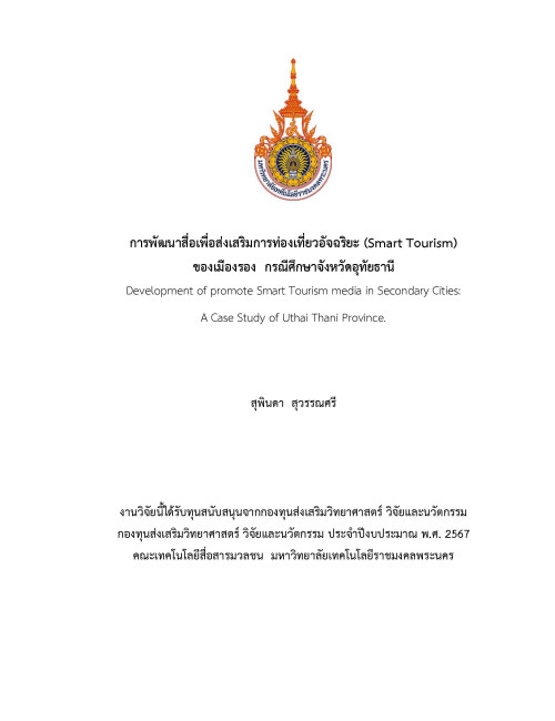 การพัฒนาสื่อเพื่อส่งเสริมการท่องเที่ยวอัจฉริยะ (Smart Tourism) ของเมืองรอง กรณีศึกษาจังหวัดอุทัยธานี