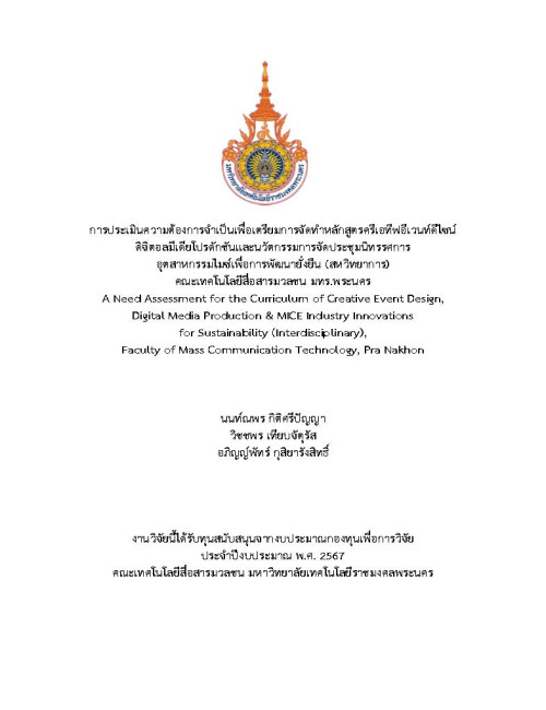 การประเมินความต้องการจำเป็นเพื่อเตรียมการจัดทำหลักสูตรครีเอทีฟอีเวนท์ดีไซน์ ดิจิตอลมีเดียโปรดักชันและนวัตกรรมการจัดประชุมนิทรรศการ อุตสาหกรรมไมซ์เพื่อการพัฒนายั่งยืน (สหวิทยาการ) คณะเทคโนโลยีสื่อสารมวลชน มทร.พระนคร