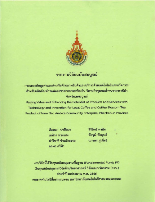 การยกระดับมูลค่าและส่งเสริมศักยภาพสินค้าและบริการด้วยเทคโนโลยีและนวัตกรรมสำหรับผลิตภัณฑ์กาแฟและชาดอกกาแฟท้องถิ่น วิสาหกิจชุมชนน้ำหนาวอาราบิก้าจังหวัดเพชรบูรณ์