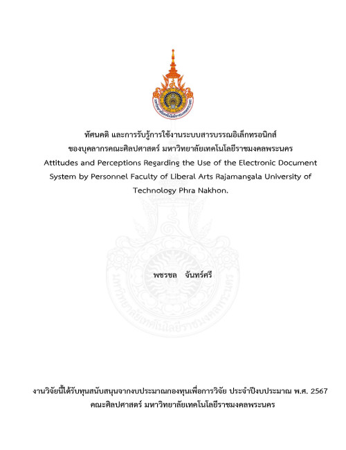 ทัศนคติ และการรับรู้การใช้งานระบบสารบรรณอิเล็กทรอนิกส์ ของบุคลากรคณะศิลปศาสตร์ มหาวิทยาลัยเทคโนโลยีราชมงคลพระนคร