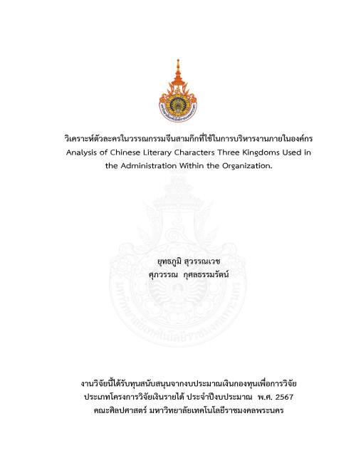 วิเคราะห์ตัวละครในวรรณกรรมจีนสามก๊กที่ใช้ในการบริหารงานภายในองค์กร