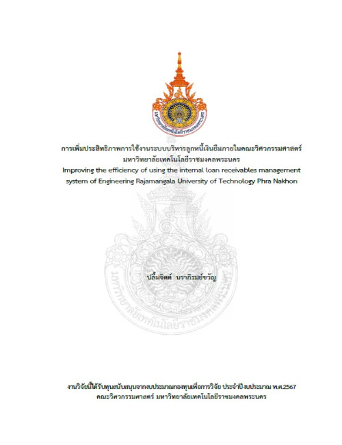 การเพิ่มประสิทธิภาพการใช้งานระบบบริหารลูกหนี้เงินยืมภายในคณะวิศวกรรมศาสตร์ มหาวิทยาลัยเทคโนโลยีราชมงคลพระนคร