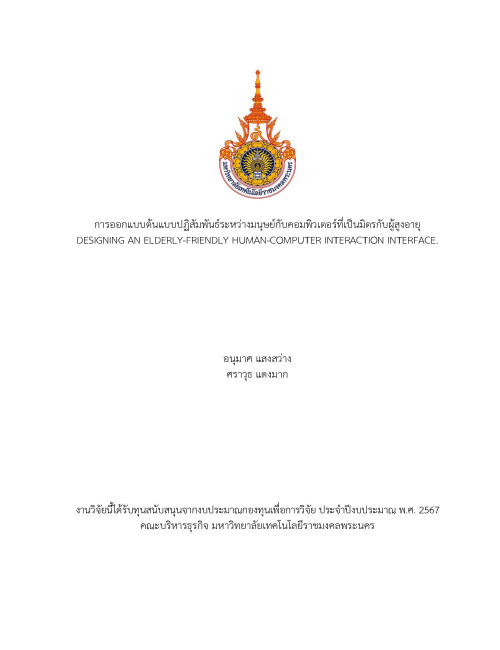 การออกแบบต้นแบบปฏิสัมพันธ์ระหว่างมนุษย์กับคอมพิวเตอร์ที่เป็นมิตรกับผู้สูงอายุ