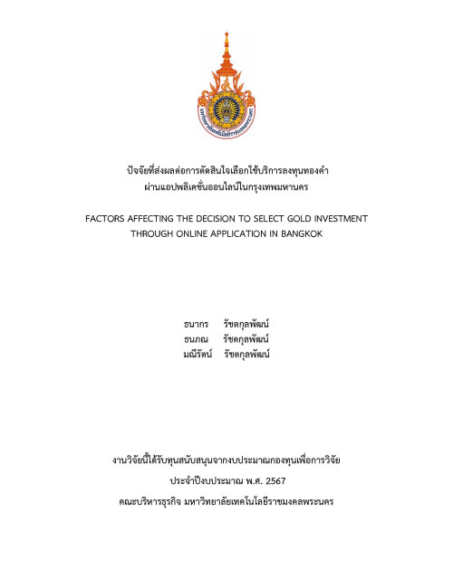 ปัจจัยที่ส่งผลต่อการตัดสินใจเลือกใช้บริการลงทุนทองคำผ่านแอปพลิเคชั่นออนไลน์  ในกรุงเทพมหานคร