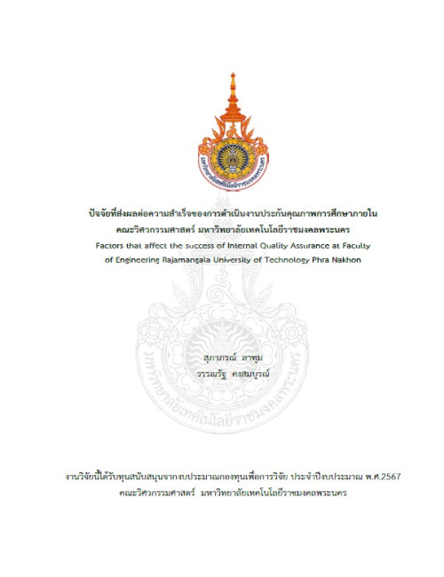 ปัจจัยที่ส่งผลต่อความสำเร็จของการดำเนินงานประกันคุณภาพการศึกษาภายใน คณะวิศวกรรมศาสตร์ มหาวิทยาลัยเทคโนโลยีราชมงคลพระนคร