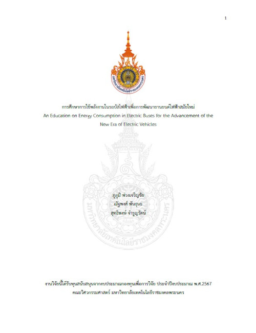 การศึกษาการใช้พลังงานในรถบัสไฟฟ้าเพื่อการพัฒนายานยนต์ไฟฟ้าสมัยใหม่