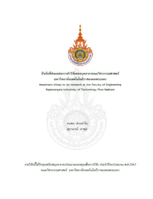 ปัจจัยที่ส่งผลต่อการทำวิจัยของบุคลากรคณะวิศวกรรมศาสตร์ มหาวิทยาลัยเทคโนโลยีราชมงคลพระนคร