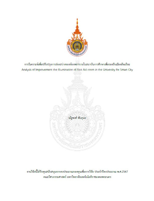 การวิเคราะห์เพื่อปรับปรุงการส่องสว่างของห้องพยาบาลในสถาบันการศึกษาเพื่อรองรับเมืองอัจฉริยะ