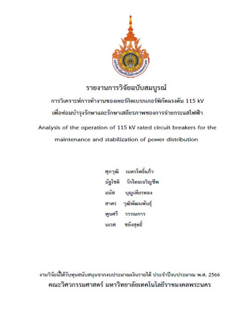 การวิเคราะห์การทำงานของเซอร์กิตเบรกเกอร์พิกัดแรงดัน 115 kV เพื่อซ่อมบำรุงรักษาและรักษาเสถียรภาพของการจ่ายกระแสไฟฟ้า