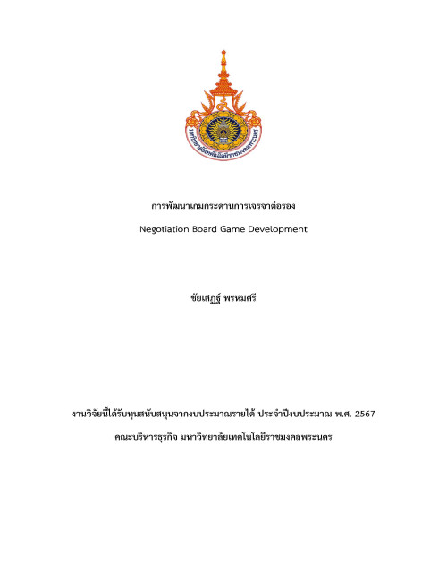 การพัฒนาเกมกระดานการเจรจาต่อรอง