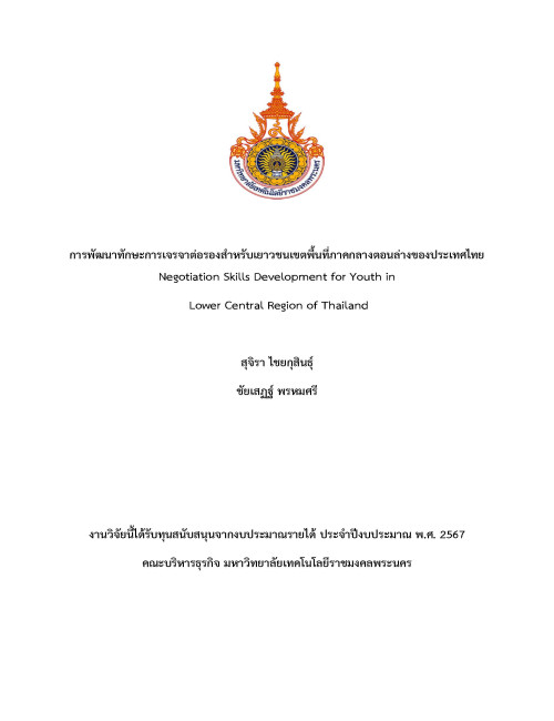 การพัฒนาทักษะการเจรจาต่อรองสำหรับเยาวชนเขตพื้นที่ภาคกลางตอนล่างของประเทศไทย