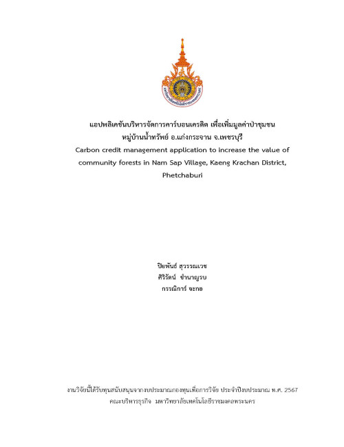 แอปพลิเคชันบริหารจัดการคาร์บอนเครดิต เพื่อเพิ่มมูลค่าป่าชุมชน  หมู่บ้านน้ำทรัพย์ อ.แก่งกระจาน จ.เพชรบุรี