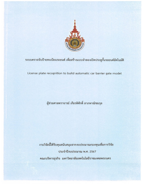 ระบบตรวจจับป้ายทะเบียนรถยนต์ เพื่อสร้างแบบจำลองเปิดประตูกั้นรถยนต์อัตโนมัติ