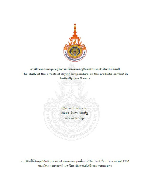 การศึกษาผลของอุณหภูมิการอบแห้งดอกอัญชันต่อปริมาณสารโพรไบโอติกส์