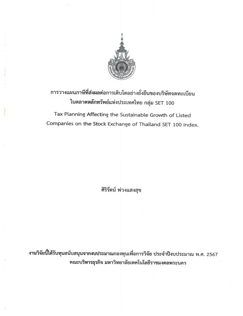 การวางแผนภาษีที่ส่งผลต่อการเติบโตอย่างยั่งยืนของบริษัทจดทะเบียนในตลาดหลักทรัพย์แห่งประเทศไทย กลุ่ม SET 100