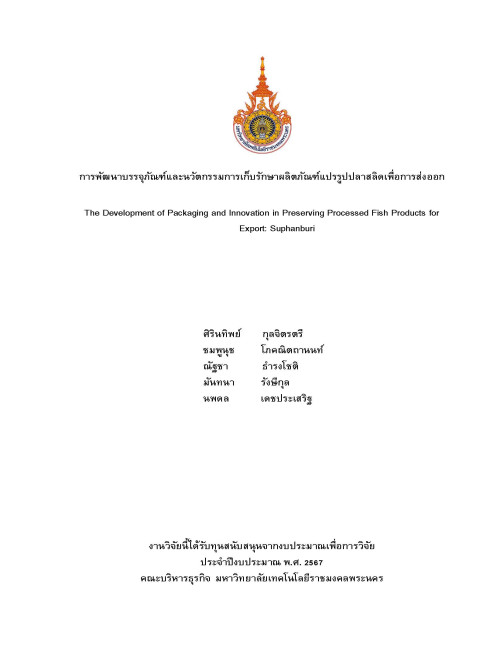 การพัฒนาบรรจุภัณฑ์และนวัตกรรมการเก็บรักษาผลิตภัณฑ์แปรรูปปลาสลิดเพื่อการส่งออก