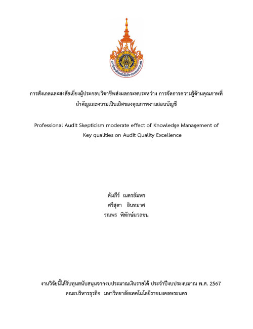 การสังเกตและสงสัยเยี่ยงผู้ประกอบวิชาชีพส่งผลกระทบระหว่าง การจัดการความรู้ด้านคุณภาพที่สำคัญและความเป็นเลิศของคุณภาพงานสอบบัญชี