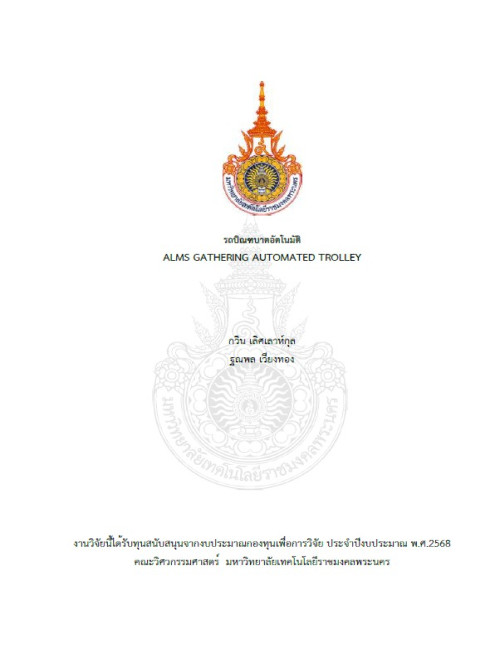 รถบิณฑบาตอัตโนมัติ