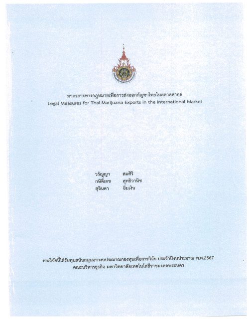 มาตรการทางกฎหมายเพื่อการบริหารจัดการพลังงานภาคเกษตรกรรม