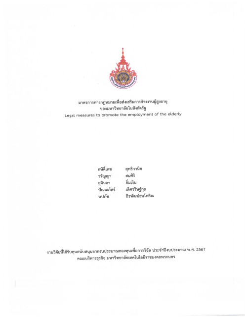 มาตรการทางกฎหมายเพื่อส่งเสริมการจ้างงานผู้สูงอายุของมหาวิทยาลัยในสังกัดรัฐ