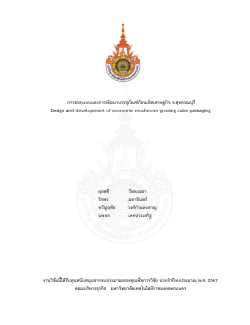 การออกแบบและการพัฒนาบรรจุภัณฑ์ก้อนเห็ดเศรษฐกิจ จ.สุพรรณบุรี