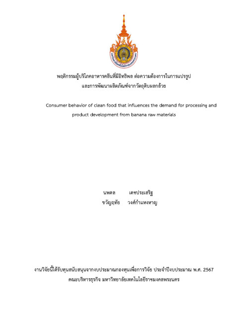 พฤติกรรมผู้บริโภคอาหารคลีนที่มีอิทธิพล ต่อความต้องการในการแปรรูป และการพัฒนาผลิตภัณฑ์จากวัตถุดิบผลกล้วย