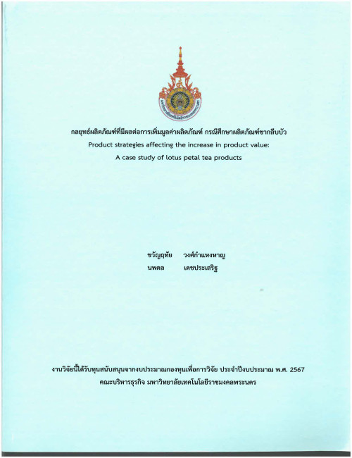 กลยุทธ์ผลิตภัณฑ์ที่มีผลต่อการเพิ่มมูลค่าผลิตภัณฑ์ กรณีศึกษาผลิตภัณฑ์ชา กลีบบัว