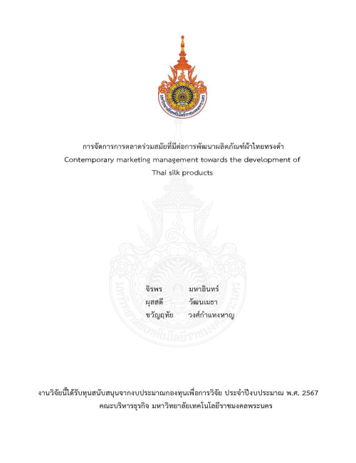 การจัดการการตลาดร่วมสมัยที่มีต่อการพัฒนาผลิตภัณฑ์ผ้าไทยทรงดำ