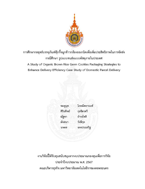 การศึกษากลยุทธ์บรรจุภัณฑ์คุ๊กกี้จมูกข้าวกล้องออเกนิคเพื่อเพิ่มประสิทธิภาพในการจัดส่ง กรณีศึกษา รูปแบบขนส่งแบบพัสดุภายในประเทศ