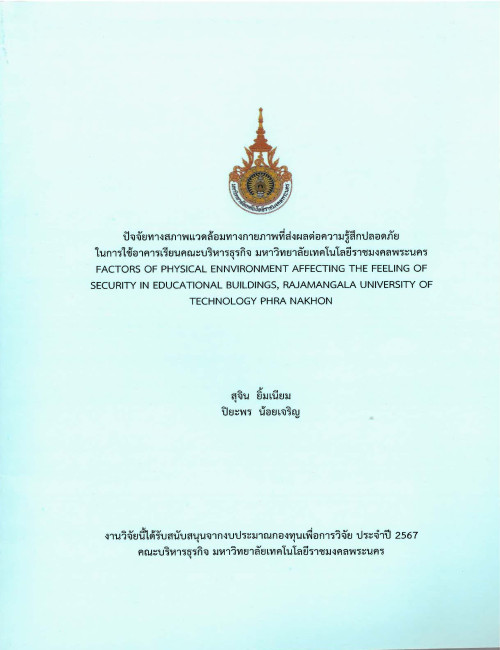 ปัจจัยทางสภาพแวดล้อมทางกายภาพที่ส่งผลต่อความรู้สึกปลอดภัย ในการใช้อาคารเรียนคณะบริหารธุรกิจ มหาวิทยาลัยเทคโนโลยีราชมงคลพระนคร