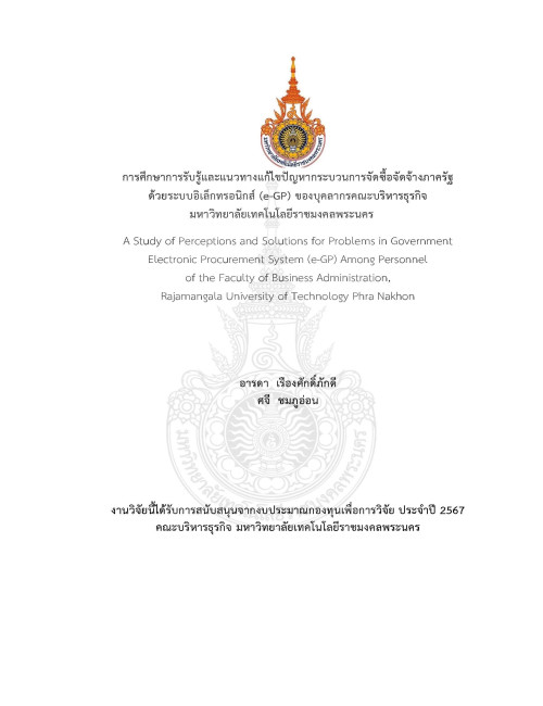 การศึกษาการรับรู้และแนวทางแก้ไขปัญหากระบวนการจัดซื้อจัดจ้างภาครัฐ  ด้วยระบบอิเล็กทรอนิกส์ (e-GP) ของบุคลากรคณะบริหารธุรกิจ มหาวิทยาลัยเทคโนโลยีราชมงคลพระนคร