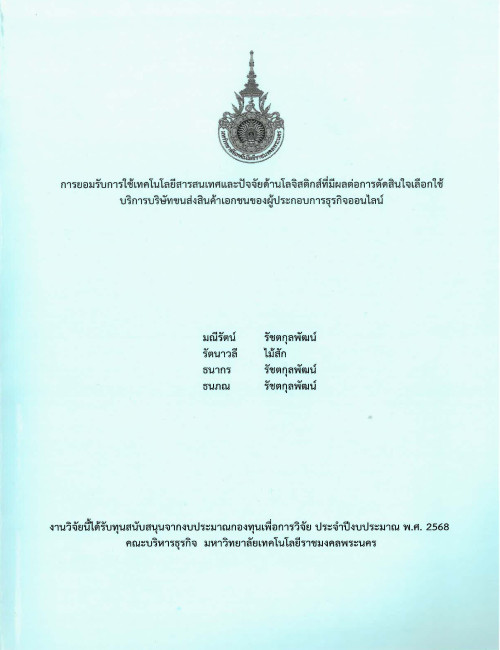 การยอมรับการใช้เทคโนโลยีสารสนเทศและปัจจัยด้านโลจิสติกส์ที่มีผลต่อการตัดสินใจเลือกใช้บริการบริษัทขนส่งสินค้าเอกชนของผู้ประกอบการธุรกิจออนไลน์