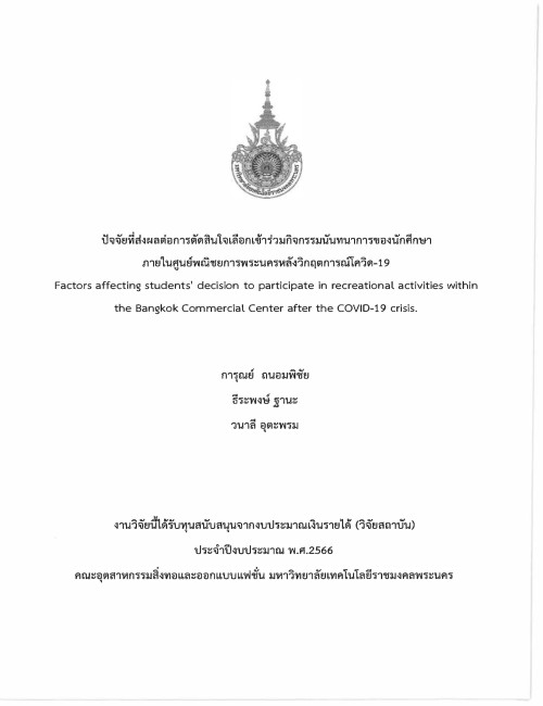 ปัจจัยที่ส่งผลต่อการตัดสินใจเลือกเข้าร่วมกิจกรรมนันทนาการของนักศึกษาภายในศูนย์พณิชยการพระนครหลังวิกฤตการณ์โควิด-19
