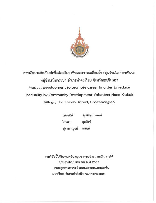 การพัฒนาผลิตภัณฑ์เพื่อส่งเสริมอาชีพลดความเหลื่อมถ้ำ กลุ่มร่วมใจอาสาสาพัฒนา หมู่บ้านเนินกระบก อำเภอท่าตะเกียบ จังหวัดฉะเชิงเทรา