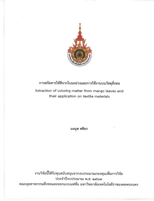 การสกัดสารให้สีจากใบมะม่วงและการใช้งานบนวัสดุสิ่งทอ