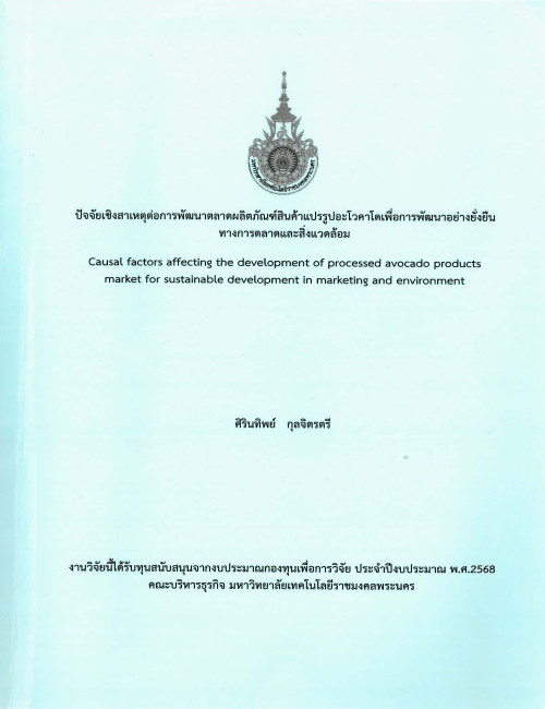 ปัจจัยเชิงสาเหตุต่อการพัฒนาตลาดผลิตภัณฑ์สินค้าแปรรูปอะโวคาโดเพื่อการพัฒนาอย่างยั่งยื่น  ทางการตลาดและสิ่งแวดล้อม