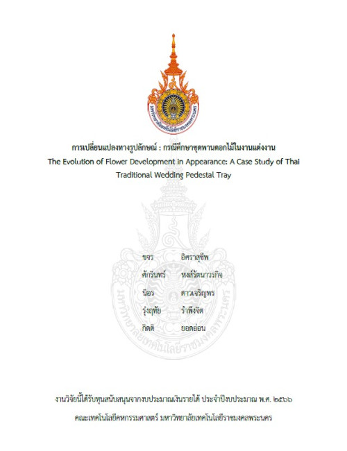 การเปลี่ยนแปลงทางรูปลักษณ์ : กรณีศึกษาชุดพานดอกไม้ในงานแต่งงาน