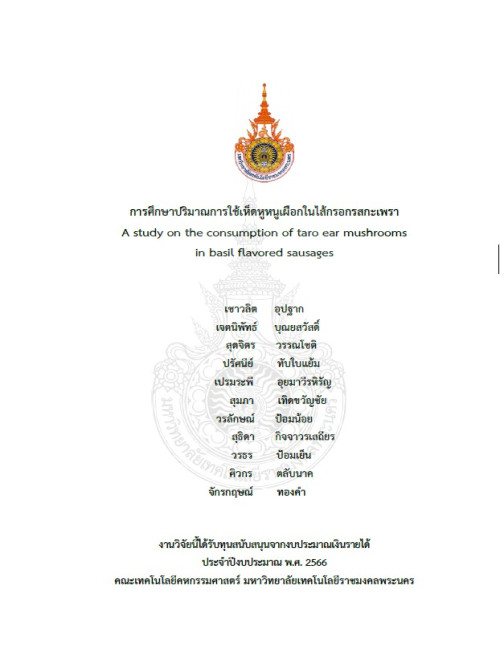 การศึกษาปริมาณการใช้เห็ดหูหนูเผือกในไส้กรอกรสกะเพรา