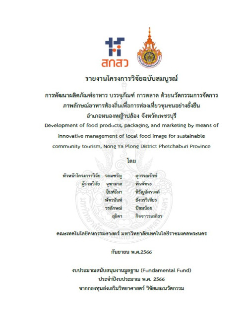 การพัฒนาผลิตภัณฑ์อาหาร บรรจุภัณฑ์ การตลาด ด้วยนวัตกรรมการจัดการภาพลักษณ์อาหารท้องถิ่นเพื่อการท่องเที่ยวชุมชนอย่างยั่งยืน อำเภอหนองหญ้าปล้อง จังหวัดเพชรบุรี